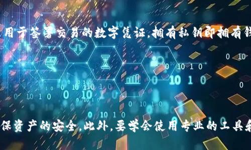 bianoti以太坊钱包如何购买数字货币：详细指南/bianoti

以太坊钱包, 购买数字货币, 加密货币交易, 以太坊简介/guanjianci

## 内容主体大纲

1. 引言
   - 什么是以太坊钱包
   - 为什么要购买数字货币

2. 以太坊钱包的类型
   - 热钱包与冷钱包
   - 软件钱包与硬件钱包
   - 网页钱包与移动钱包

3. 如何创建以太坊钱包
   - 选择合适的钱包类型
   - 钱包创建步骤
   - 钱包安全注意事项

4. 如何购买以太坊
   - 在交易所注册账户
   - 选择支付方式
   - 下单买入以太坊

5. 如何使用以太坊钱包购买其他数字货币
   - 选择合适的交易所
   - 通过以太坊兑换其他货币的过程
   - 交易费用分析

6. 如何管理和安全使用以太坊钱包
   - 定期备份钱包
   - 保证私人密钥的安全
   - 防范常见的安全威胁

7. 总结
   - 以太坊钱包的重要性
   - 购买数字货币的注意事项
   - 对未来的展望

## 详细内容

### 引言

以太坊是一种去中心化平台，允许开发者在其上构建和部署智能合约和去中心化应用（DApps）。在这个平台上交易和管理加密货币的核心是以太坊钱包。以太坊钱包不仅用于存储以太币（ETH），还支持多种其他基于以太坊的代币。

随着越来越多的人关注加密货币市场，了解如何使用以太坊钱包购买数字货币变得尤为重要。这篇文章将深入讲解以太坊钱包的使用方法，以及如何购买数字货币和管理你的资产。

### 1. 以太坊钱包的类型

选择一个合适的以太坊钱包是购买数字货币的第一步。钱包的类型主要有：热钱包、冷钱包、软件钱包、硬件钱包、网页钱包及移动钱包，各种钱包都有其特点和适用场景。

#### 热钱包与冷钱包

热钱包是在线存储的，可以随时随地访问，适合日常交易。冷钱包则是离线存储的，安全性更高，适合长期保存。根据你的需求选择适合你的钱包类型将直接影响你的资产安全。

#### 软件钱包与硬件钱包

软件钱包一般是应用程序或浏览器扩展，使用方便但相对安全性较低；硬件钱包则是物理设备，如Ledger和Trezor等，提供了很高的安全性，但使用可能不够方便。

#### 网页钱包与移动钱包

网页钱包在浏览器上运行，便于访问，但要警惕安全问题；移动钱包适合用手机管理数字货币，便于随时随地交易。

### 2. 如何创建以太坊钱包

创建以太坊钱包的第一步是选择合适的钱包类型。建议用户首先进行市场对比，了解不同钱包的优缺点。

#### 选择合适的钱包类型

决定好钱包类型后，可以在相关平台上进行注册。例如，通过MetaMask等浏览器扩展创建软件钱包，或者选择硬件钱包的制造商购买设备。

#### 钱包创建步骤

以MetaMask为例，下载并安装扩展程序后，创建新钱包，设置强密码，并备份助记词。在创建过程中，务必保护好这些信息。

#### 钱包安全注意事项

任何时候都不要分享你的私人密钥或助记词，确保电脑和手机的安全，定期更新软件来防范潜在的安全威胁。

### 3. 如何购买以太坊

购买以太坊的过程主要通过加密货币交易所进行。下面将详细介绍各个步骤。

#### 在交易所注册账户

首先选择一个可靠的交易所，如Coinbase、Binance等，进行注册并完成身份验证流程。大部分交易所需要提供个人信息和上传身份证明。

#### 选择支付方式

注册完成后，用户可以选择不同的支付方式，如银行卡、PayPal或其他支付工具，以进行以太坊的购买。

#### 下单买入以太坊

在交易所中找到以太坊交易对，输入要购买的金额并确认订单。需要注意的是，交易所可能会收取一定比例的手续费，因此在下单前一定要确认相关费用。

### 4. 如何使用以太坊钱包购买其他数字货币

许多用户希望不仅限于购买以太坊，还希望通过以太坊购买其他加密货币。以下是这一过程的详细说明。

#### 选择合适的交易所

并非所有交易所都支持使用以太坊交换其他币种，因此选择一个支持“以太坊交易对”的交易所非常重要，一些较大的交易所普遍会支持这样的交易。

#### 通过以太坊兑换其他货币的过程

在交易所找到所需的数字货币，选择以太坊作为支付方式，填写交易金额并提交。交易完成后，新的数字货币将存入你的钱包中。

#### 交易费用分析

在交易时，务必了解交易所所规定的手续费。一般情况下，不同的交易所手续费会有不同，选择那些费用较低的交易所将有助于提高交易的收益。

### 5. 如何管理和安全使用以太坊钱包

使用以太坊钱包后，资产管理与安全问题尤为重要。

#### 定期备份钱包

无论使用哪种类型的钱包，定期备份是必须的。确保备份你的助记词和密钥，并存储在安全的地方。

#### 保证私人密钥的安全

私人密钥是你资金的唯一访问权限，所以一定要将其保密，切勿在网上共享或发送。

#### 防范常见的安全威胁

包括网络钓鱼、恶意软件和网络攻击等。用户在使用钱包时要保持警惕，不要点击不明链接和下载未知来源的软件。

### 6. 总结

以太坊钱包在购买和管理数字货币过程中发挥着重要作用。用户在使用钱包和交易时，需认真对待安全问题，保护自己资产的安全。

随着技术的不断进步和市场的发展，数字货币的未来充满未知，但我们有理由相信，以太坊及其生态系统将在未来持续繁荣。

## 6个相关问题与详细介绍

### 问题1：以太坊钱包有哪些常见的种类？

以太坊钱包的类型分析

以太坊钱包可以分为几种主要类型：热钱包、冷钱包、软件钱包、硬件钱包、网页钱包和移动钱包。热钱包通常在线运行，适合频繁交易，而冷钱包则是更安全的离线存储解决方案。软件钱包通常以应用程序或浏览器扩展的形式存在，而硬件钱包则是专门的设备。网页钱包便于访问但安全性低，移动钱包适合随时随地进行交易。每种钱包都有其独特的优势和劣势，用户应根据自己的需求做出选择。

### 问题2：安全使用以太坊钱包需要注意哪些事项？

以太坊钱包安全使用指南

安全使用以太坊钱包的关键在于保护好个人信息和资产。首先，用户需要定期备份钱包的重要信息，如助记词和私人密钥。其次，要保证设备的安全性，定期更新软件以防止漏洞。另外，要警惕网络钓鱼和恶意软件攻击，不要随意点击不明链接，确保自己使用的网络连接安全。同时，合理使用交易所的双重身份验证功能，以增加安全保障。

### 问题3：如何选择合适的交易所购买以太坊？

购买以太坊的交易所选择

选择合适的交易所购买以太坊，首先要考虑该交易所的安全性，查看其口碑、用户评价及历史安全记录。此外，还需要了解交易所的用户界面是否友好，交易费用是否合理，支付方式是否多样化等。选择支持多种交易对的交易所更能提高交易的灵活性，确保用户在后续交易中也能顺利进行。

### 问题4：以太坊怎么兑换成其他数字货币？

以太坊兑换其他币种的步骤解析

通过以太坊兑换其他数字货币，一般在交易所进行。首先需要登录所选的交易所，确保其支持以太坊与目标货币的交易对。然后，输入兑换数量，选择以太坊作为支付方式，确认交易信息后提交订单。需要注意的是，不同交易对可能有不同的手续费，所以在下单前需要详细了解相关费用。

### 问题5：以太坊钱包的助记词和私钥有什么重要性？

助记词与私钥的重要性分析

助记词和私钥是用户访问和管理以太坊钱包的关键。助记词通常由一系列单词组成，是用户恢复访问钱包的主要方式。一旦丢失，用户将失去对钱包的全部访问权。而私钥则是用于签署交易的数字凭证，拥有私钥即拥有钱包的全部资产。因此，妥善保管助记词和私钥是确保资产安全的基本要求，不应随意共享或存储在不安全的地方。

### 问题6：购买数字货币后如何进行有效的资产管理？

数字货币的资产管理技巧

购买数字货币后，用户需要制定有效的资产管理策略，包括定期评估资产投资组合、关注市场动态和资金流动。保持灵活的投资策略，根据市场变化及时调整。定期备份钱包，确保资产的安全。此外，要学会使用专业的工具和分析平台，来监控价格和趋势，以便做出更明智的投资决策。同时，也要注意分散投资，降低风险。