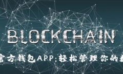 狗狗币官方钱包APP：轻松