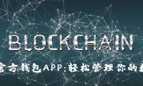 狗狗币官方钱包APP：轻松管理你的数字资产
