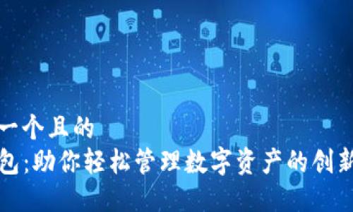 思考一个且的  
TP钱包：助你轻松管理数字资产的创新工具