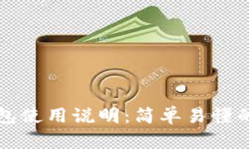 TP钱包使用说明：简单易懂的指南