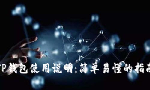 TP钱包使用说明：简单易懂的指南