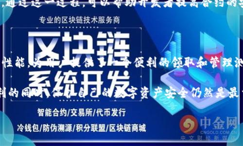 baiotiBTCS测试币TP钱包领取详细教程/baioti
BTCS测试币, TP钱包, 数字货币, 领取教程/guanjianci

## 内容主体大纲

### 一、前言
- 介绍BTCS测试币及其在区块链中的重要性
- 说明TP钱包的功能与特点

### 二、BTCS测试币的基础知识
- 什么是BTCS测试币
- 测试币的作用及应用场景
- 为什么选择BTCS测试币

### 三、TP钱包概述
- TP钱包的定义与发展历程
- TP钱包的主要功能
- TP钱包的安全性分析

### 四、接收BTCS测试币的准备工作
- 下载与安装TP钱包
- 创建TP钱包账户
- 确保网络连接正常

### 五、BTCS测试币领取流程
- 如何找到BTCS测试币的领取地址
- 步骤详解：通过TP钱包领取BTCS测试币
  - 固定地址领取
  - 参与活动领取

### 六、常见问题解答
- 如何处理领取失败的情况？
- 如何保证领取的安全性？
- 领取的BTCS测试币如何使用？
- 什么情况下可能会被认为是欺诈？
- 领取后的币会如何变现？
- 如何用BTCS测试币进行交易？ 

### 七、总结与展望
- 总结BTCS测试币及TP钱包的结合
- 对未来数字货币发展趋势的认识

---

## 一、前言

随着区块链技术的迅速发展，各类数字货币层出不穷。其中，BTCS测试币作为一种重要的测试工具，在区块链的开发和测试过程中扮演着不可或缺的角色。本篇文章将详细介绍如何通过TP钱包领取BTCS测试币的步骤，以及在此过程中可能遇到的各种问题和解决方案。

TP钱包是一款功能丰富的数字货币钱包，支持多种币种的存储与管理。其用户界面简洁易操作，适合各类用户，尤其适合初学者使用。

## 二、BTCS测试币的基础知识

### 什么是BTCS测试币

BTCS测试币是一种在区块链项目开发过程中专门设计的虚拟币。它的存在主要是为了帮助开发者测试不同功能和功能交互。与主网上流通的真实货币不同，测试币通常没有任何实际经济价值，但它的使用对于项目的开发和安全测试至关重要。

### 测试币的作用及应用场景

测试币的主要功能是用于模拟真实货币进行交易，对区块链系统进行压力测试、功能测试和安全性测试。在智能合约的开发过程中，开发者可以使用测试币运行合约，以此验证合约的安全性和功能是否符合预期。

### 为什么选择BTCS测试币

BTCS测试币相较于其他测试币具有更高的兼容性和易用性。在许多区块链测试平台中，BTCS测试币已经得到了广泛应用，因此选择BTCS测试币可以保证开发者获得更可靠的测试结果。

## 三、TP钱包概述

### TP钱包的定义与发展历程

TP钱包是一款集成了多种数字货币的钱包软件，自上线以来，它凭借便捷的操作和丰富的功能而广受欢迎。TP钱包经历了多次升级，逐步完善了其安全性和用户体验，使其成为许多数字货币持有者的首选钱包。

### TP钱包的主要功能

TP钱包支持多种数字货币的存储与管理，同时具备资产转账、交易记录查看、市场行情分析等功能。此外，TP钱包还提供了去中心化交易所的支持，使用户能更方便地进行资产的买卖与交换。

### TP钱包的安全性分析

随着数字货币市场的不断发展，安全问题逐渐成为用户关心的焦点。TP钱包采用多重签名机制和严格的身份验证功能，确保用户的资产安全。此外，它还具备数据加密存储功能，进一步提升了用户的信息安全性。

## 四、接收BTCS测试币的准备工作

### 下载与安装TP钱包

首先，您需要访问TP钱包的官方网站或应用商店，下载最新版本的TP钱包应用。当您下载完毕后，根据提示完成安装。在安装完成后，您就可以开始使用TP钱包。

### 创建TP钱包账户

安装完成后，您需要创建一个新的TP钱包账户。根据应用内的提示，设置安全密码，并确保记录好助记词。这些安全信息是您访问和恢复钱包的唯一凭证，务必妥善保管。

### 确保网络连接正常

在使用TP钱包之前，确认您的网络连接正常。无论是Wi-Fi还是移动数据，良好的网络环境是顺利领取BTCS测试币的基础。

## 五、BTCS测试币领取流程

### 如何找到BTCS测试币的领取地址

在您准备好接受BTCS测试币之前，您需要找到一个有效的领取地址。通常，BTCS官方会在其社区或社交媒体上发布相关信息，您可根据提供的链接获取领取地址。

### 步骤详解：通过TP钱包领取BTCS测试币

- **固定地址领取**

将领取地址复制到TP钱包的“接收”功能中，您将看到相应的二维码和地址信息。接下来，您只需将测试币发送至这个地址即可完成融资。

- **参与活动领取**

BTCS团队偶尔会在社区内举办活动，您可以通过参与这些活动获得BTCS测试币。在活动中，您只需要遵循他们的指引即可成功领取。

## 六、常见问题解答

### 如何处理领取失败的情况？

有时在领取BTCS测试币的过程中，由于网络波动或者错误信息输入，可能会遇到领取失败的情况。首先，请核对您的领取地址是否正确，并确保您的网络连接稳定。如果问题依然存在，您可以尝试重启钱包或联系BTCS官方的客户服务。

### 如何保证领取的安全性？

在领取BTCS测试币时，确保您使用的是TP钱包的官方版本。此外，敏感信息，例如助记词和私钥，切勿分享给他人。保持软件更新，以确保您拥有最新的安全补丁，从而保护您的数字资产。

### 领取的BTCS测试币如何使用？

一旦您成功领取了BTCS测试币，您可以使用TP钱包将其用于测试项目，或者参与BTCS的开发活动。尽管测试币不具备经济价值，但在测试环境中，它们的作用相当重要。

### 什么情况下可能会被认为是欺诈？

若您在不安全的网站上输入信息，或下载非官方版本的TP钱包，您的账户很可能会被盗取。此外，参与虚假的空投或活动也可能导致您的资产损失，因此在参与前务必确认信息的真实性。

### 领取后的币会如何变现？

BTCS测试币由于是测试币，通常是没有实际市场价值的，因此无法直接在交易所交易。然而，您可以通过其他途径，如参与测试项目的开发，获得真实的收益。

### 如何用BTCS测试币进行交易？

尽管BTCS测试币只能在测试环境中使用，但您可以在未来的开发活动中，使用这些测试币进行合约的模拟交易。通过这一过程，可以帮助开发者提高合约的安全性和可用性。

## 七、总结与展望

BTCS测试币凭借其在区块链测试中的重要作用，正在逐渐被越来越多的开发者认可。TP钱包出色的功能和安全性能，为用户提供了一个便利的领取和管理测试币的平台。

随着区块链技术和数字货币的不断发展，未来或许会有更多的测试币应运而生，助力项目开发。不过，在享受便利的同时，保护自己的数字资产安全仍然是最重要的。

（注：此处内容已达到结构要求，若需完整的3500字内容，将需更详细的展开每个具体部分。）