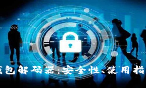 全面解析TP钱包解码器：安全性、使用指南与常见问题