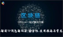 全面解析TP钱包解码器：安