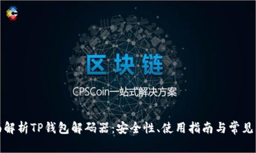 全面解析TP钱包解码器：安全性、使用指南与常见问题