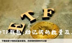 如何备份TP钱包：助记词的