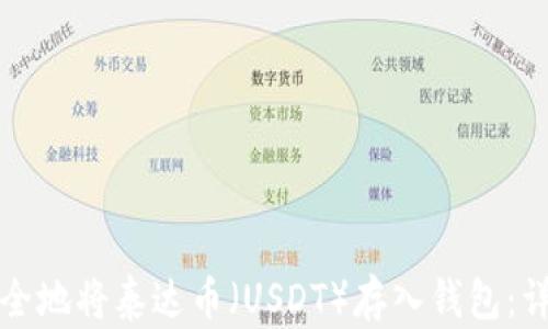 
如何安全地将泰达币（USDT）存入钱包：详细指南