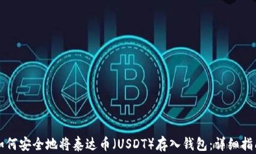 
如何安全地将泰达币（USDT）存入钱包：详细指南