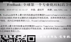 如何选择和使用Dogecoin狗狗