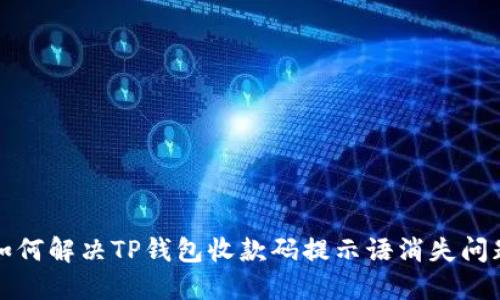 如何解决TP钱包收款码提示语消失问题