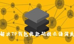 如何解决TP钱包收款码提示