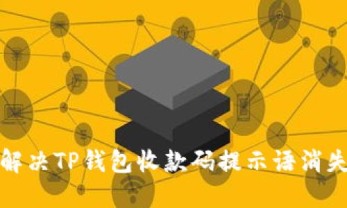 如何解决TP钱包收款码提示语消失问题