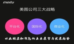 以太坊虚拟钱包的未来展