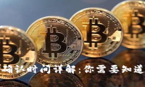 TP钱包交易确认时间详解：你需要知道的所有信息