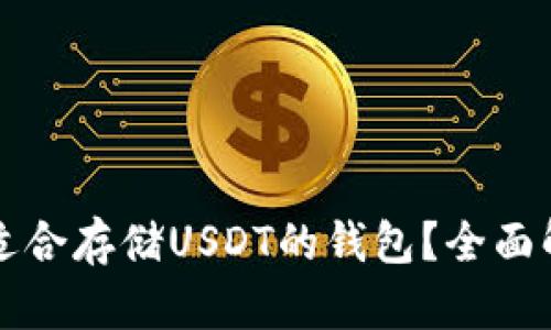 如何选择适合存储USDT的钱包？全面解析与推荐