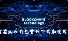   如何在火币钱包官网下载