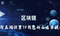 如何正确设置TP钱包的白名