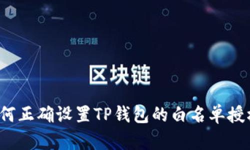 如何正确设置TP钱包的白名单授权？