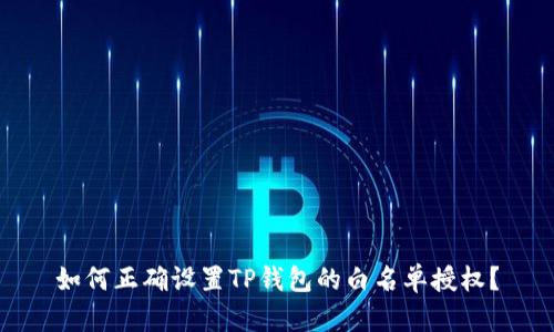 如何正确设置TP钱包的白名单授权？