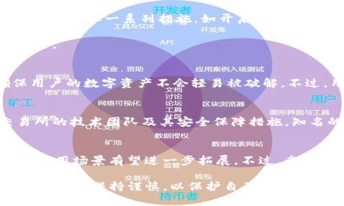   交易所如何将EOS提取到TP钱包的详细指南 / 

 guanjianci EOS, TP钱包, 交易所提币, 加密货币 /guanjianci 

## 内容主体大纲

1. 引言
   - 概述EOS和TP钱包
   - 提币的重要性
2. 在交易所提取EOS的基本步骤
   - 注册和认证交易所账户
   - 选择EOS作为提取币种
   - 输入TP钱包地址
   - 提交提币申请
3. TP钱包介绍
   - TP钱包的功能与特点
   - 如何下载和安装TP钱包
4. 提币注意事项
   - 确保地址正确
   - 网络费用
   - 提币处理时间
5. 常见问题解答
   - 如何找回提币失败的EOS？
   - 提币过程中遇到错误该怎么办？
   - EOS被黑客攻击的风险如何防范？
   - TP钱包的安全性如何？
   - 如何保证交易所的选择安全可靠？
   - EOS未来的发展趋势如何？

## 详细内容

### 1. 引言
随着区块链技术的迅猛发展，越来越多的人加入了加密货币的交易行列。EOS作为一种高效的区块链平台，受到了许多投资者的欢迎。与此同时，TP钱包作为一种非常实用的加密货币钱包，在存储和管理EOS及其他数字资产方面，扮演了重要的角色。
对于投资者而言，将EOS从交易所提取到TP钱包中，可以更好地保护他们的资产安全，并能在需要时快速进行交易。因此，了解如何将EOS从交易所提取到TP钱包是每个EOS用户都应掌握的基本技能。

### 2. 在交易所提取EOS的基本步骤
注册和认证交易所账户
首先，用户需要选择一个支持EOS交易的交易所，如火币、币安等，并注册一个账户。大多数交易所都需要用户进行身份认证，以满足KYC（了解你的客户）要求。因此，准备好有效的身份证明文件是非常重要的。

选择EOS作为提取币种
在成功注册并认证后，用户需要登陆交易所官网，进入资产管理页面，找到EOS。在资产页面中，通常会有“提币”选项，用户需要点击该选项。

输入TP钱包地址
在提币流程中，用户需要输入TP钱包的地址。TP钱包的地址可以在钱包应用中找到，用户需要确保复制的地址无误，并没有添加多余的字符。

提交提币申请
最后，用户需审查所有信息确认无误后，点击“提交”。交易所将会处理用户的提币请求，并将EOS发送到用户的TP钱包中。这一过程可能需要数分钟甚至更长时间，具体取决于交易所的处理速度及网络拥堵情况。

### 3. TP钱包介绍
TP钱包的功能与特点
TP钱包是一款多功能的数字资产钱包，支持多种加密货币的存储和管理，包括EOS。TP钱包不仅提供安全的存储环境，还支持快速交易、DApp应用访问等功能，能够满足不同用户的需求。

如何下载和安装TP钱包
用户可以在各大应用商店或TP钱包官方网站下载钱包应用，安装后按照简单的步骤创建新钱包或导入已有钱包。在创建钱包时，务必妥善保管助记词，以防丢失，确保资产安全。

### 4. 提币注意事项
确保地址正确
提币前，用户必须仔细检查TP钱包地址，确保其无误。如果地址填写错误，可能导致资产丢失，无法找回。

网络费用
提币时，用户需要了解交易所会收取一定的提币手续费，这通常是以网络费用的形式扣除。提前了解费用情况，避免在提币时遇到资金不足的问题。

提币处理时间
提币需要时间进行确认，处理时间可能受多种因素影响，包括交易所的处理速度、网络拥堵等，用户需耐心等待。

### 5. 常见问题解答
如何找回提币失败的EOS？
提币失败的情况可能会让人感到沮丧，但首先要冷静。一般来说，交易所会提供相关的支持服务，用户可以联系交易所客服，报备提币失败的详细信息，如钱包地址、交易时间、数量等。根据交易所的系统记录，客服人员将协助用户查找并解决问题。

在某些情况下，如果提币失败是由于用户输入错误地址造成的，找回资产的可能性将大大降低。这就是为什么确保地址正确的重要性。最好的做法是在每次提币前，经常双重检查地址的正确性。

提币过程中遇到错误该怎么办？
提币过程中如果遇到错误信息，首先要认真阅读错误提示，依据提示进行调整。如果不确定如何进行，用户应立即联系交易所的在线客服，获取实时帮助。同时，保留所有交易记录以便后续查询，有时错误可能源于网络问题或交易所服务器故障。

EOS被黑客攻击的风险如何防范？
加密货币领域的安全一直是一个热门话题，特别是随着数字资产价值的不断攀升，黑客攻击事件频频发生。为降低被攻击的风险，用户可以采取一系列措施，如开启二次验证（2FA）、定期更换密码，以及不随意点击来源不明的链接，避免钓鱼网站的攻击。

此外，建议用户将长期持有的EOS存储在冷钱包中，而不是长期放在交易所。冷钱包相较于热钱包而言，更加安全，能够有效防止在线攻击。

TP钱包的安全性如何？
TP钱包具备多重安全保护措施，如私钥本地保存、助记词备份等，大大增强了用户资产的安全性。同时，TP钱包支持多种加密算法，确保用户的数字资产不会轻易被破解。不过，用户在访问TP钱包时，也应保持警惕，避免在公共网络中进行交易，防止数据被盗取。

如何保证交易所的选择安全可靠？
选择一个安全可靠的交易所至关重要，用户可以通过查看交易所的口碑、社区反馈、KYC政策等方式进行评估。同时，用户还应关注交易所的技术团队及其安全保障措施。知名的交易所往往会在系统安全方面投入更多的资源，能够为用户提供更好的保障。

EOS未来的发展趋势如何？
EOS在推出之初就以高吞吐量和低交易费用闻名，未来仍具备雄厚的市场潜力。随着更多DApp的推出以及生态系统的不断壮大，EOS的应用场景有望进一步拓展。不过，竞争激烈的现状也要求EOS不断进行技术革新，以保持领先地位。投资者在参与EOS相关投资时，需密切关注项目动态，以便及时调整策略。

以上是关于“交易所如何提取EOS到TP钱包”的详细内容及相关问题解答，希望对读者理解这一过程有所帮助。请在进行加密货币操作时，务必保持谨慎，以保护自己的资产安全。