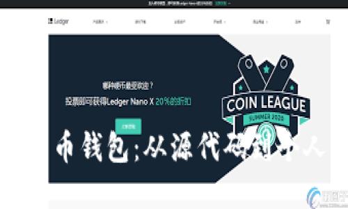 如何成功编译比特币钱包：从源代码到个人钱包的完整指南