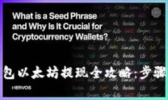 : 小狐狸钱包以太坊提现全