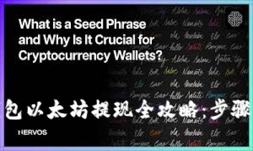 : 小狐狸钱包以太坊提现全攻略：步骤与注意事项