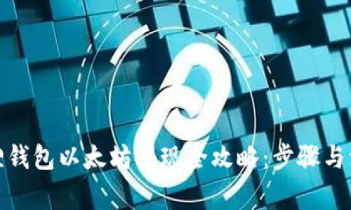 : 小狐狸钱包以太坊提现全攻略：步骤与注意事项