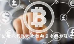 如何使用TP钱包一次性向多