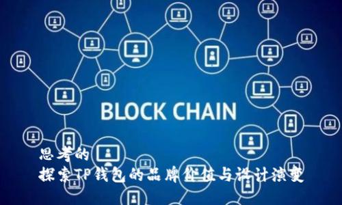 思考的
探索TP钱包的品牌价值与设计演变