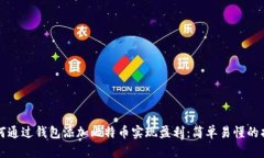 如何通过钱包添加比特币