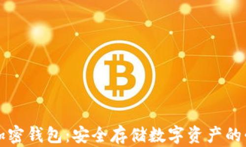 
比特币加密钱包：安全存储数字资产的必备工具