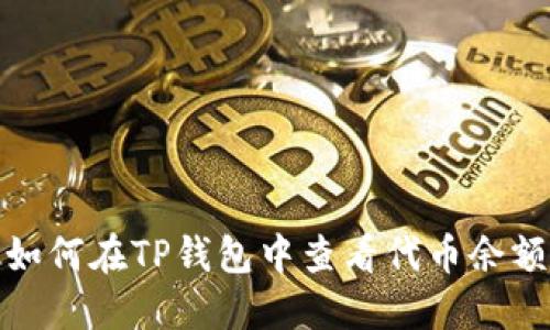 如何在TP钱包中查看代币余额