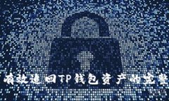 如何有效追回TP钱包资产的
