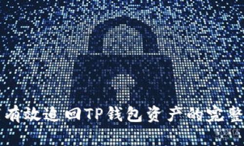 如何有效追回TP钱包资产的完整指南