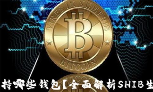 
SHIB支持哪些钱包？全面解析SHIB生态系统