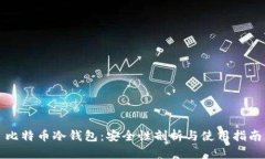 比特币冷钱包：安全性剖