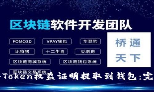 如何将Token权益证明提取到钱包：完整指南