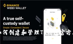 如何创建和管理TP钱包官方