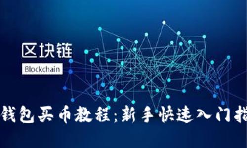 TP钱包买币教程：新手快速入门指南
