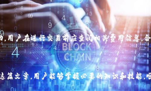   IM钱包如何在TRX钱包中添加币种 / 

 guanjianci IM钱包, TRX钱包, 添加币种, 数字货币 /guanjianci 

### 内容主体大纲

1. 引言
   - 介绍IM钱包和TRX钱包的背景
   - 数字货币的流行与应用

2. TRX钱包的基本功能
   - TRX钱包概述
   - 如何使用TRX钱包

3. 在IM钱包中添加币种的必要性
   - 为什么需要添加币种
   - 添加币种的优势

4. 如何在TRX钱包中添加币种
   - 步骤详解
   - 常见问题解答

5. 最佳实践与注意事项
   - 添加币种的最佳实践
   - 常见错误与避免方法

6. 未来展望
   - 数字货币的发展趋势
   - IM钱包和TRX钱包的未来

### 1. 引言

在数字货币迅猛发展的今天，IM钱包和TRX钱包作为热门的数字货币钱包，得到了广泛的关注和使用。IM钱包允许用户存储、发送和接收多种数字货币，而TRX钱包则专注于波场TRON生态系统内的数字资产管理。本文将详细探讨如何在IM钱包中的TRX钱包添加币种。

### 2. TRX钱包的基本功能

#### TRX钱包概述

TRX钱包是一个专门用于管理波场TRON生态系统内的数字资产的工具。用户可以通过TRX钱包方便地存储和交易TRX及其衍生代币。这种钱包具有较高的安全性和用户友好性，使得数字货币交易变得简单自如。

#### 如何使用TRX钱包

使用TRX钱包非常简单。用户只需下载应用程序，创建账户并完成身份验证即可开始使用。在钱包中，用户可以查看自己的资产总览、进行转账、添加币种等操作。

### 3. 在IM钱包中添加币种的必要性

#### 为什么需要添加币种

在IM钱包中添加币种能够帮助用户更好地管理和交易多种数字资产。随着越来越多的数字货币进入市场，用户可能需要在不同的币种之间进行快速切换，方便性显得尤为重要。

#### 添加币种的优势

添加币种的优势主要在于能够实现多元化投资，降低风险。此外，用户可以通过IM钱包的增值服务，借助市场分析等功能，做出更为明智的投资决策。

### 4. 如何在TRX钱包中添加币种

#### 步骤详解

在TRX钱包中添加币种的步骤通常包括以下几个方面：首先，打开IM钱包并登录到TRX钱包。然后，选择“添加币种”选项，接下来在列表中搜索你希望添加的币种，最后确认添加。这个过程简单明了，用户只需按照界面提示进行操作即可。

#### 常见问题解答

尽管步骤相对简单，但用户在实际操作中可能会遇到一些问题，比如：为什么无法找到币种？如何确认币种已成功添加？这些问题的解答将帮助用户顺利完成币种添加的操作。

### 5. 最佳实践与注意事项

#### 添加币种的最佳实践

在添加币种时，用户应选择信誉良好的币种，事先进行市场研究，以确保所选币种的潜力。此外，最好定期检查添加的币种的市场表现，及时作出调整。

#### 常见错误与避免方法

用户在添加币种时常见的错误包括选择不合适的币种、操作不当等。为避免这些错误，用户在每次添加前应仔细核对平台信息，并遵循平台的操作指引。

### 6. 未来展望

#### 数字货币的发展趋势

随着区块链技术的进步，未来数字货币将更加便捷与安全。IM钱包与TRX钱包作为市场上的重要角色，将继续推动数字资产的流通与创新。

#### IM钱包和TRX钱包的未来

IM钱包和TRX钱包有望通过不断更新和完善功能来满足用户日益增长的需求，成为数字资产交易的首选工具。

---

### 相关问题及详细介绍

#### 问题1：IM钱包的安全性如何？

IM钱包的安全性分析
IM钱包在安全性上采取了多种措施，包括多重签名、冷热钱包分离和数据加密等。这些措施确保用户的数字资产在存储和交易过程中的安全。冷钱包的使用使得大部分资金不被互联网攻击威胁，而热钱包则承担日常小额交易的需求。同时，用户需定期更换密码，启用双重认证，以提升安全性。

#### 问题2：TRX钱包为什么选择波场TRON？ 

TRX钱包与波场TRON的关系
波场TRON是一个去中心化的平台，旨在构建全球数字内容的自由生态。TRX钱包专注于这一生态的资产管理，因而用户能够更加便捷地进行TRX和波场生态下的代币交易。TRON的高吞吐量和低交易费用使其成为数字资产管理的热门选择，TRX钱包因而受到广泛欢迎。

#### 问题3：添加币种需要注意哪些事项？

添加币种的注意事项
在添加币种之前，用户应对该币种进行充分了解，包括其市场价值、发展潜力、技术背景等。此外，选择交易平台时要确保其合规性与安全性。同时，定期关注币种的市场动态，以便及时调整投资策略。

#### 问题4：IM钱包和TRX钱包之间如何进行转账？ 

IM钱包与TRX钱包的转账操作
转账操作通常需要用户在IM钱包中选择“转账”功能，输入接收钱包地址和转账金额后，确认操作。用户需确保接收地址无误，否则资金可能永久丢失。同时，在转账前应检查网络状态，以确保转账的及时性与成功率。

#### 问题5：遇到币种无法添加怎么办？

无法添加币种的解决方案
如果用户在尝试添加币种时遇到问题，可以先检查网络情况，确保钱包的正常运作。如果仍然无法添加币种，建议查看IM钱包的公告，了解是否有临时维护或故障。如有必要，可联系客服进行技术支持。确保更新到最新版本的钱包应用也是避免问题的有效方法之一。

#### 问题6：IM钱包的费用结构如何？

IM钱包的费用结构解析
IM钱包的费用结构包括转账手续费、提币手续费等。不同币种可能会有不同的费用标准，且这些费用可能因网络拥堵而浮动。用户在进行交易前应查阅相关费用信息，合理安排交易计划，以降低交易成本。同时，选择合适的交易时机也是控制费用的一种途径。

---

以上内容详细探讨了IM钱包如何在TRX钱包中添加币种的相关问题，以帮助用户更好地使用数字资产管理工具。希望通过这篇文章，用户能够掌握必要的知识和技能，顺利进行币种的添加与管理。
