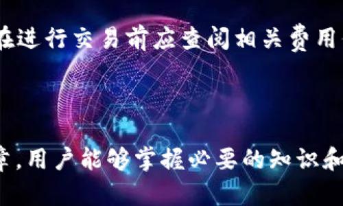   IM钱包如何在TRX钱包中添加币种 / 

 guanjianci IM钱包, TRX钱包, 添加币种, 数字货币 /guanjianci 

### 内容主体大纲

1. 引言
   - 介绍IM钱包和TRX钱包的背景
   - 数字货币的流行与应用

2. TRX钱包的基本功能
   - TRX钱包概述
   - 如何使用TRX钱包

3. 在IM钱包中添加币种的必要性
   - 为什么需要添加币种
   - 添加币种的优势

4. 如何在TRX钱包中添加币种
   - 步骤详解
   - 常见问题解答

5. 最佳实践与注意事项
   - 添加币种的最佳实践
   - 常见错误与避免方法

6. 未来展望
   - 数字货币的发展趋势
   - IM钱包和TRX钱包的未来

### 1. 引言

在数字货币迅猛发展的今天，IM钱包和TRX钱包作为热门的数字货币钱包，得到了广泛的关注和使用。IM钱包允许用户存储、发送和接收多种数字货币，而TRX钱包则专注于波场TRON生态系统内的数字资产管理。本文将详细探讨如何在IM钱包中的TRX钱包添加币种。

### 2. TRX钱包的基本功能

#### TRX钱包概述

TRX钱包是一个专门用于管理波场TRON生态系统内的数字资产的工具。用户可以通过TRX钱包方便地存储和交易TRX及其衍生代币。这种钱包具有较高的安全性和用户友好性，使得数字货币交易变得简单自如。

#### 如何使用TRX钱包

使用TRX钱包非常简单。用户只需下载应用程序，创建账户并完成身份验证即可开始使用。在钱包中，用户可以查看自己的资产总览、进行转账、添加币种等操作。

### 3. 在IM钱包中添加币种的必要性

#### 为什么需要添加币种

在IM钱包中添加币种能够帮助用户更好地管理和交易多种数字资产。随着越来越多的数字货币进入市场，用户可能需要在不同的币种之间进行快速切换，方便性显得尤为重要。

#### 添加币种的优势

添加币种的优势主要在于能够实现多元化投资，降低风险。此外，用户可以通过IM钱包的增值服务，借助市场分析等功能，做出更为明智的投资决策。

### 4. 如何在TRX钱包中添加币种

#### 步骤详解

在TRX钱包中添加币种的步骤通常包括以下几个方面：首先，打开IM钱包并登录到TRX钱包。然后，选择“添加币种”选项，接下来在列表中搜索你希望添加的币种，最后确认添加。这个过程简单明了，用户只需按照界面提示进行操作即可。

#### 常见问题解答

尽管步骤相对简单，但用户在实际操作中可能会遇到一些问题，比如：为什么无法找到币种？如何确认币种已成功添加？这些问题的解答将帮助用户顺利完成币种添加的操作。

### 5. 最佳实践与注意事项

#### 添加币种的最佳实践

在添加币种时，用户应选择信誉良好的币种，事先进行市场研究，以确保所选币种的潜力。此外，最好定期检查添加的币种的市场表现，及时作出调整。

#### 常见错误与避免方法

用户在添加币种时常见的错误包括选择不合适的币种、操作不当等。为避免这些错误，用户在每次添加前应仔细核对平台信息，并遵循平台的操作指引。

### 6. 未来展望

#### 数字货币的发展趋势

随着区块链技术的进步，未来数字货币将更加便捷与安全。IM钱包与TRX钱包作为市场上的重要角色，将继续推动数字资产的流通与创新。

#### IM钱包和TRX钱包的未来

IM钱包和TRX钱包有望通过不断更新和完善功能来满足用户日益增长的需求，成为数字资产交易的首选工具。

---

### 相关问题及详细介绍

#### 问题1：IM钱包的安全性如何？

IM钱包的安全性分析
IM钱包在安全性上采取了多种措施，包括多重签名、冷热钱包分离和数据加密等。这些措施确保用户的数字资产在存储和交易过程中的安全。冷钱包的使用使得大部分资金不被互联网攻击威胁，而热钱包则承担日常小额交易的需求。同时，用户需定期更换密码，启用双重认证，以提升安全性。

#### 问题2：TRX钱包为什么选择波场TRON？ 

TRX钱包与波场TRON的关系
波场TRON是一个去中心化的平台，旨在构建全球数字内容的自由生态。TRX钱包专注于这一生态的资产管理，因而用户能够更加便捷地进行TRX和波场生态下的代币交易。TRON的高吞吐量和低交易费用使其成为数字资产管理的热门选择，TRX钱包因而受到广泛欢迎。

#### 问题3：添加币种需要注意哪些事项？

添加币种的注意事项
在添加币种之前，用户应对该币种进行充分了解，包括其市场价值、发展潜力、技术背景等。此外，选择交易平台时要确保其合规性与安全性。同时，定期关注币种的市场动态，以便及时调整投资策略。

#### 问题4：IM钱包和TRX钱包之间如何进行转账？ 

IM钱包与TRX钱包的转账操作
转账操作通常需要用户在IM钱包中选择“转账”功能，输入接收钱包地址和转账金额后，确认操作。用户需确保接收地址无误，否则资金可能永久丢失。同时，在转账前应检查网络状态，以确保转账的及时性与成功率。

#### 问题5：遇到币种无法添加怎么办？

无法添加币种的解决方案
如果用户在尝试添加币种时遇到问题，可以先检查网络情况，确保钱包的正常运作。如果仍然无法添加币种，建议查看IM钱包的公告，了解是否有临时维护或故障。如有必要，可联系客服进行技术支持。确保更新到最新版本的钱包应用也是避免问题的有效方法之一。

#### 问题6：IM钱包的费用结构如何？

IM钱包的费用结构解析
IM钱包的费用结构包括转账手续费、提币手续费等。不同币种可能会有不同的费用标准，且这些费用可能因网络拥堵而浮动。用户在进行交易前应查阅相关费用信息，合理安排交易计划，以降低交易成本。同时，选择合适的交易时机也是控制费用的一种途径。

---

以上内容详细探讨了IM钱包如何在TRX钱包中添加币种的相关问题，以帮助用户更好地使用数字资产管理工具。希望通过这篇文章，用户能够掌握必要的知识和技能，顺利进行币种的添加与管理。
