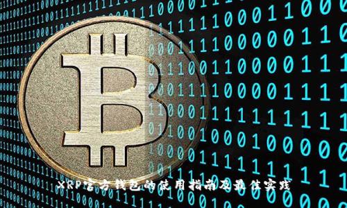 XRP官方钱包的使用指南及最佳实践