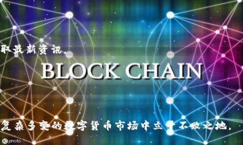 思考一个且的优质

  TP钱包网络不可用的原因及解决方法解析 / 

相关关键词：

 guanjianci TP钱包, 网络不可用, 解决方法, 钱包问题 /guanjianci 

内容主体大纲：

1. 引言
   - 介绍TP钱包及其功能
   - 网络不可用的常见问题

2. TP钱包网络不可用的原因分析
   - 网络连接问题
   - 服务器端问题
   - 应用程序故障

3. 如何诊断TP钱包网络不可用问题
   - 检查网络连接
   - 更新应用程序
   - 尝试不同的网络环境

4. TP钱包网络不可用的解决方案
   - 重新启动设备
   - 清理应用缓存
   - 联系客服或技术支持

5. 预防TP钱包网络不可用的问题
   - 定期更新钱包应用
   - 确保良好的网络环境
   - 注意安全设置

6. 总结
   - 重申问题和解决方法
   - 呼吁用户积极维护钱包安全和网络稳定

详细内容

引言
TP钱包是一款流行的数字货币钱包应用，其功能包括存储、转账、兑换数字资产等。然而，许多用户在使用TP钱包时，可能会遇到“网络不可用”的提示。这使得他们无法完成与数字资产相关的操作，给用户带来极大的不便。本文将深入分析TP钱包网络不可用的原因，并提供相应的解决方法。

TP钱包网络不可用的原因分析
网络连接问题
TP钱包在日常使用中，最常见的原因就是设备的网络连接问题。如果用户的手机或电脑没有连接到互联网，或者网络信号不稳定，那么TP钱包会提示网络不可用。因此，确保你的设备连接到可靠的Wi-Fi或移动数据网络是非常重要的。

服务器端问题
有时候，TP钱包服务器本身可能出现故障或维护，从而导致用户无法连接。这种情况通常是临时的，开发团队会尽快修复。因此，用户在遭遇该问题时，可以关注官方渠道的通知，以了解服务器的状态。

应用程序故障
TP钱包应用本身出现故障也可能导致网络不可用，例如应用程序未更新到最新版本，或在某些情况下出现程序错误。这种问题可以通过重新启动应用程序或更新到最新版本来解决。

如何诊断TP钱包网络不可用问题
检查网络连接
首先确认你的设备是否连接到互联网。可以尝试打开其他网站或应用，如果能够正常访问，则说明网络连接没有问题。反之，则需要检查Wi-Fi路由器或移动数据设置。

更新应用程序
确保TP钱包是最新版本，过时的应用没法与服务器正常通信。可以前往应用商店检查更新，下载安装最新版本。

尝试不同的网络环境
如果还是遇到问题，可以尝试使用其他网络，例如切换到不同的Wi-Fi或使用移动数据进行测试，这样可以判断问题是出在网络还是应用本身。

TP钱包网络不可用的解决方案
重新启动设备
有时候，简单的重新启动设备可以解决许多莫名其妙的问题。重新启动后，TP钱包可能会重新连接网络，从而正常工作。

清理应用缓存
长时间使用TP钱包后，应用的缓存文件可能会占用过多空间，导致性能下降。可以在设置中找到TP钱包，选择清理缓存，然后重启应用。

联系客服或技术支持
如果以上方法都无法解决问题，用户可以考虑联系TP钱包的客服或技术支持。通常，他们能够帮用户找出问题所在，并给出相应的解决方案。

预防TP钱包网络不可用的问题
定期更新钱包应用
定期检查并更新TP钱包，可以避免由于版本问题导致的网络不可用的情况。而且，更新也会带来新功能和安全性提升。

确保良好的网络环境
选择信号强、稳定的网络连接，避免在网络环境不佳的地方使用TP钱包。可以使用信号增强器或移动数据分享来增强网络连接。

注意安全设置
确保TP钱包的安全设置是正确的，比如启用两步验证、强密码等，以防止由于安全问题导致的网络不可用。

总结
本文详细分析了TP钱包网络不可用的原因、诊断方法和解决方案。希望这些信息能够帮助到广大用户，提高数字货币管理的体验。务必留意网络稳定和应用安全，以确保顺利使用TP钱包进行数字资产的管理。

相关问题
1. 什么是TP钱包？
2. 如何选择合适的钱包？
3. TP钱包的安全性如何？
4. TP钱包支持哪些数字货币？
5. 如何备份TP钱包？
6. 在使用TP钱包时需要注意些什么？

此后，我将对每个问题进行详细阐述，预计每个问题的介绍字数为600字。 

### 1. 什么是TP钱包？
TP钱包的定义与功能
TP钱包是一款专为数字资产管理而设计的钱包应用，用户可以通过它安全存储、转账和兑换多种类型的数字货币。TP钱包不仅支持主流的币种，且提供简单易用的界面，使得即使是数字资产新手也能轻松上手。

TP钱包的背景
TP钱包的推出是为了应对市场对安全、便捷数字货币管理工具的需求。随着越来越多的人投入数字货币市场，进行资产管理变得尤为重要。TP钱包致力于提供安全、高效的服务，帮助用户更好地管理他们的数字资产。

TP钱包的主要功能
TP钱包的主要功能包括：
ul
  li多种数字货币的存储与管理，支持常见的币种如比特币、以太坊等。/li
  li用户友好的界面，便于进行资产的查询和交易。/li
  li安全性高，应用内置了多重加密技术以保障用户资产安全。/li
  li即时兑换功能，用户可以以实时汇率进行数字货币的兑换。/li
/ul

总结
TP钱包通过提供安全、快捷的数字资产管理服务，逐渐成为越来越多用户的首选。无论是初学者还是资深用户，TP钱包都能够满足其需求，成为一个可靠的数字资产管理工具。

### 2. 如何选择合适的钱包？
钱包类型的分类
在选择合适的钱包之前，用户需要了解市场上不同类型的钱包。一般来说，数字货币钱包可以分为以下几类：
ul
  li热钱包：通常是在线钱包，可以随时随地进行资产管理，便于交易，但安全性较低。/li
  li冷钱包：相对而言，更安全，主要用于长期存储，且不连接网络，适合保存大量资金。/li
  li硬件钱包：专用的物理设备，提供高度的安全性，防止黑客攻击，但使用上相比热钱包稍微麻烦。/li
/ul

选择钱包时要考虑的因素
选择合适的钱包时，有几个重要因素需要考虑：
ul
  li安全性：确保钱包具备必要的安全性功能，比如两步验证、私钥管理等。/li
  li易用性：用户界面友好与否，这直接影响到用户的使用体验。/li
  li支持币种：确认钱包是否支持你所拥有或即将购买的数字货币。/li
  li费用：不同钱包在转账、兑换方面可能存在费用差异，用户需提前了解。/li
/ul

总结
选择合适的钱包是一项重要的决策。用户需要根据自己的情况、需求以及预期的使用频率做出合理选择，以确保数字资产的安全与管理的便捷。

### 3. TP钱包的安全性如何？
TP钱包的安全措施
TP钱包为保障用户资产的安全，采取了多种安全措施。包括但不限于：
ul
  li数据加密：所有用户数据和交易信息均会进行严格加密，以保护用户隐私。/li
  li私钥管理：TP钱包不存储用户私钥，用户需自行妥善保管，避免丢失、泄露。/li
  li防欺诈机制：通过监测异常交易行为及实时账户监控，及时提醒用户。/li
/ul

安全示例
例如，如果TP钱包检测到某个账户频繁进行大额交易，它会发出警告，要求用户确认操作。这就极大地减少了因账户被盗而造成的损失概率。

用户责任
虽然TP钱包采取了多重安全措施，但用户自身的安全意识也是不可忽视的。比如，不随便点击不明链接，定期更换账户密码，以及使用强密码等都是保护账户的重要措施。

总结
安全性是数字钱包最核心的功能之一。TP钱包通过多重手段保障用户资产的安全，用户在使用时也需增强自身的安全意识，从而形成更为完善的安全网络。

### 4. TP钱包支持哪些数字货币？
支持的主要币种
TP钱包致力于支持市场上主流的数字货币，如：
ul
  li比特币（BTC）：作为第一个也是最为广泛使用的数字货币，TP钱包自然提供对比特币的支持。/li
  li以太坊（ETH）：以其智能合约功能而闻名，是应用广泛的区块链平台，TP钱包为其提供良好的支持。/li
  li莱特币（LTC）：被誉为“银”的数字货币，支持快速的交易确认。/li
/ul

其他支持类型
除了主流币种，TP钱包还在不断扩展其支持的币种范围。包括一些新兴的ERC-20代币，为用户提供更多空间进行资产管理和投资。

如何查看最新币种支持
用户可以登录TP钱包的官方网站或查看应用内的帮助中心，及时获取最新支持的币种信息，确保了解钱包的最新功能与服务。

总结
TP钱包支持丰富的数字货币，能够满足多数用户的需求。用户可以根据自身的投资方向，灵活选择合适的币种进行管理。

### 5. 如何备份TP钱包？
备份的重要性
备份钱包对于保护资产至关重要，尤其是在手机丢失或损坏的情况下。备份能够帮助用户找回他们的数字资产，防止由于设备故障带来的损失。

备份的方式
TP钱包提供多种备份方式，主要包括：
ul
  li种子短语备份：在创建钱包时，会生成一组种子短语，用户需将这一短语妥善保存，以便在需要时可以恢复钱包。/li
  li导出私钥：用户可以通过应用导出自己的私钥，务必避免将其泄露给他人。/li
  li生成备份文件：TP钱包也支持用户直接生成备份文件，保存至安全的地方。/li
/ul

备份后的注意事项
备份后用户应注意将备份信息存储于安全的地方。如果是纸质记录，应避免潮湿、高温环境；如果是电子文件，则应加密存储，以防黑客攻击。

总结
进行有效的备份是保障用户资金安全的重要环节。TP钱包提供了多种备份选择，用户应根据自己的情况，选择最适合自己的备份方式。

### 6. 在使用TP钱包时需要注意些什么？
安全使用习惯
用户在使用TP钱包时，应养成一些良好的安全使用习惯：
ul
  li不随便点击未知链接：避免在手机上点击不明链接或下载不明应用，降低被攻击的风险。/li
  li定期修改密码：定期修改TP钱包账户密码，并设置强密码，增加安全性。/li
  li启用两步验证：若TP钱包支持两步验证，务必开启，以增加账户安全保护。/li
/ul

关注市场动态
了解数字货币市场的动态，包括价格波动、技术更新等信息，对用户投资具有重大意义。用户可以通过各大媒体、社区等获取最新资讯。

定期检查账户
用户还应定期检查TP钱包的交易记录，确保没有异常交易。如果发现异常情况，立即采取措施，比如更改密码等。

总结
在使用TP钱包的过程中，用户不仅要重视安全管理，也要关注市场动态，从而做出更为理性的投资决策。只有这样，才能在复杂多变的数字货币市场中立于不败之地。