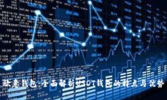 欧意钱包：全面解析USDT钱