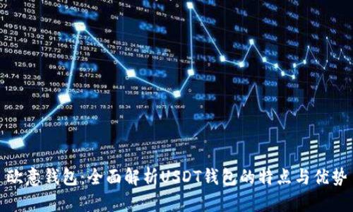 欧意钱包：全面解析USDT钱包的特点与优势