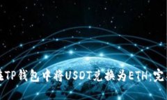 如何在TP钱包中将USDT兑换