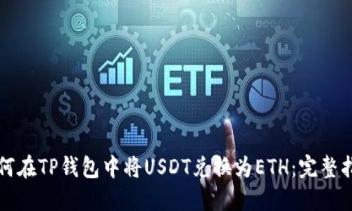 如何在TP钱包中将USDT兑换为ETH：完整指南