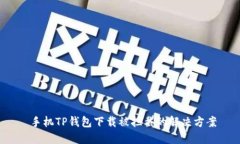  手机TP钱包下载被拦截的